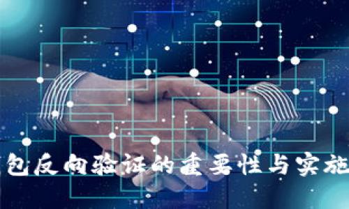 冷钱包反向验证的重要性与实施指南