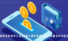 区块链能否追踪个人身份