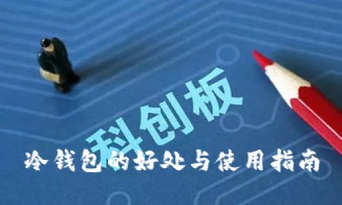 冷钱包的好处与使用指南