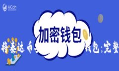 如何将泰达币安全转移至