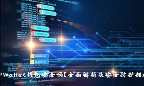 TPWallet钱包安全吗？全面解析及安全防护措施