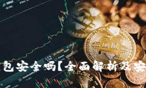 TPWallet钱包安全吗？全面解析及安全防护措施