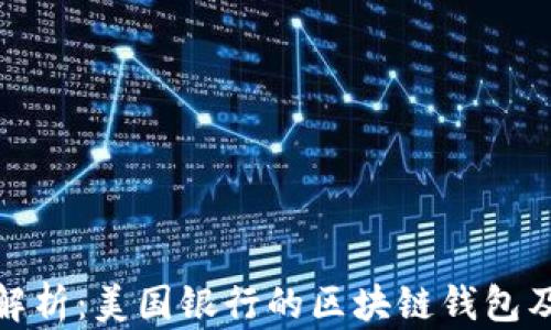 
全方位解析：美国银行的区块链钱包及其影响