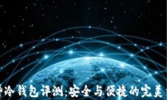库神冷钱包评测：安全与