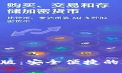 小狐钱包APP官网版：安全