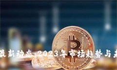 五行币最新动态：2023年市