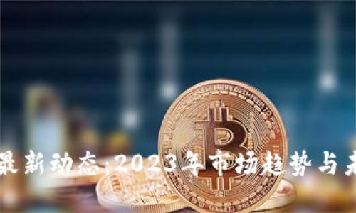 五行币最新动态：2023年市场趋势与未来展望