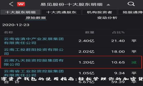 数字资产钱包的使用指南：轻松管理你的加密货币