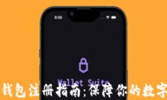 比特币冷钱包注册指南：
