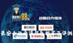 最安全的开源钱包推荐及