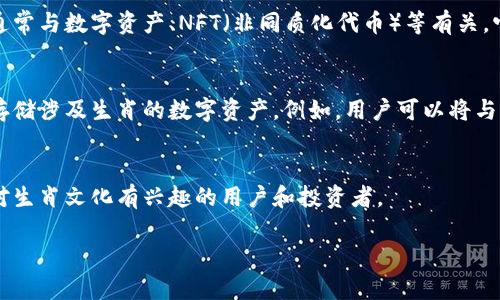 生肖链冷钱包是一种与数字货币和区块链技术相关的概念，尤其是涉及到中国传统文化中的生肖元素。以下是一些基本概念的解释和相关的细节：

### 1. 冷钱包（Cold Wallet）
冷钱包是在网络上没有连接或与互联网隔离的数字货币钱包，用于存储加密货币。由于其未连接到网络，冷钱包相对更安全，可以避免黑客攻击和在线盗窃的风险。冷钱包包括硬件钱包和纸质钱包。

### 2. 生肖链
生肖链可能是基于中国传统文化中的十二生肖构建的区块链项目或平台，通常与数字资产、NFT（非同质化代币）等有关。它可能涉及将生肖元素用于数字艺术、收藏品等方面。

### 3. 生肖链冷钱包的意义
生肖链冷钱包结合了冷钱包的安全性和生肖链的文化元素，可能用于安全存储涉及生肖的数字资产。例如，用户可以将与其生肖相关的NFT等数字资产存储在这个冷钱包中。

### 4. 适用人群
生肖链冷钱包适合希望安全存储数字货币或数字资产的用户，尤其是那些对生肖文化有兴趣的用户和投资者。

如果您对生肖链冷钱包有特定的关注点或需要进一步的探讨，请告诉我！