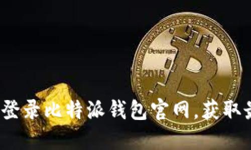  如何安全地登录比特派钱包官网，获取最新入口网址