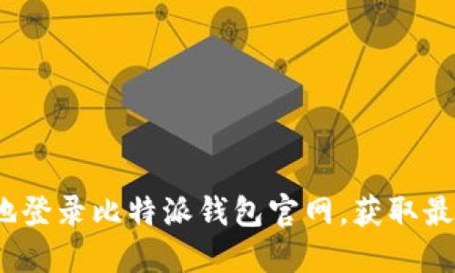  如何安全地登录比特派钱包官网，获取最新入口网址