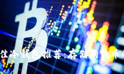 2023年最佳冷钱包推荐：存储狗狗币的安全选择