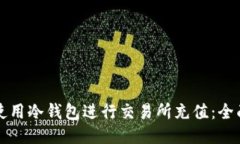 如何使用冷钱包进行交易