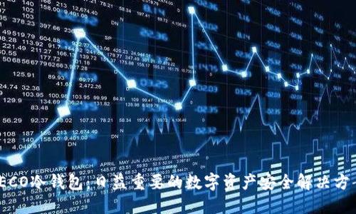 TECO冷钱包：日益重要的数字资产安全解决方案