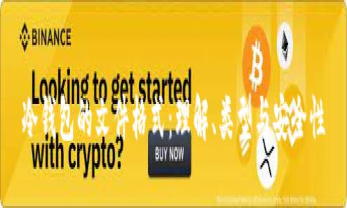 冷钱包的文件格式：理解、类型与安全性