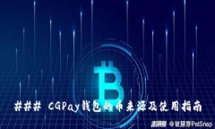 ### CGPay钱包的币来源及使