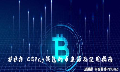 ### CGPay钱包的币来源及使用指南