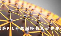 如何将FIL币提到冷钱包以
