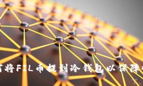如何将FIL币提到冷钱包以保障收益