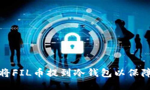 如何将FIL币提到冷钱包以保障收益