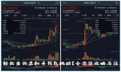 : 如何轻松查询虚拟币钱包