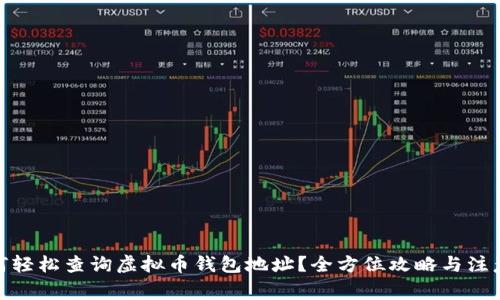 : 如何轻松查询虚拟币钱包地址？全方位攻略与注意事项