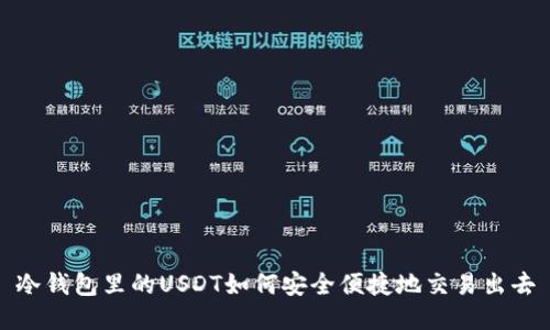冷钱包里的USDT如何安全便捷地交易出去