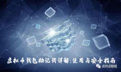 虚拟币钱包助记词详解：