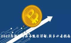 2023年狗狗币买币流程详解