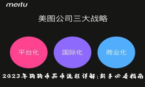 2023年狗狗币买币流程详解：新手必看指南