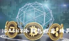 2023年最新达世币（DASH）冷
