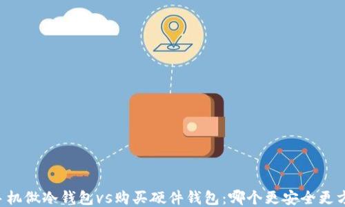 
用手机做冷钱包vs购买硬件钱包：哪个更安全更方便？