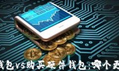 用手机做冷钱包vs购买硬件
