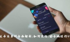 优质泰达币交易所全面解
