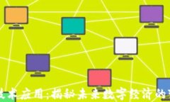 区块链技术应用：揭秘未