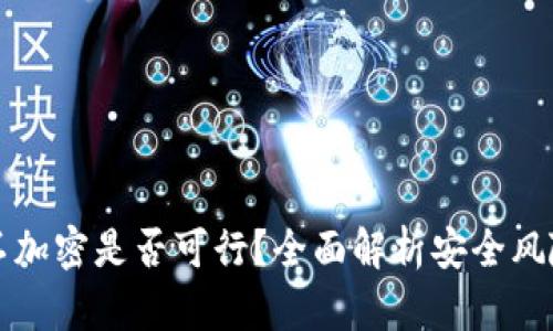 比特币钱包不加密是否可行？全面解析安全风险与最佳实践