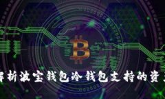 全面解析波宝钱包冷钱包