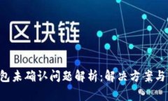 G币冷钱包未确认问题解析