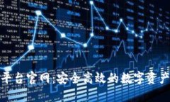 火网交易平台官网：安全