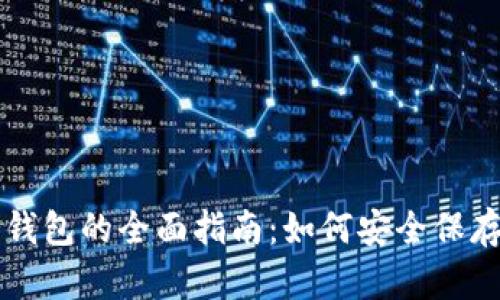中国比特币冷钱包的全面指南：如何安全保存您的数字资产