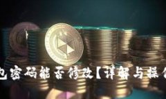 冷钱包密码能否修改？详