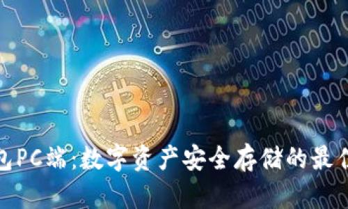 冷钱包PC端：数字资产安全存储的最佳选择
