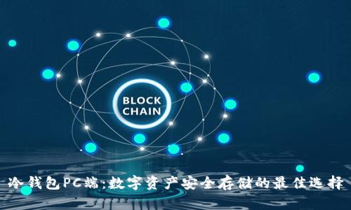 冷钱包PC端：数字资产安全存储的最佳选择