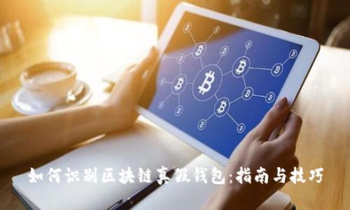如何识别区块链真假钱包：指南与技巧