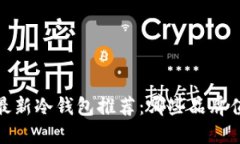 2023年最新冷钱包推荐：哪