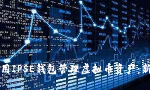 如何使用IPSE钱包管理虚拟币资产：新手指南