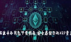 瑞波币冷钱包下载指南：