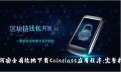 如何安全有效地下载Coin
